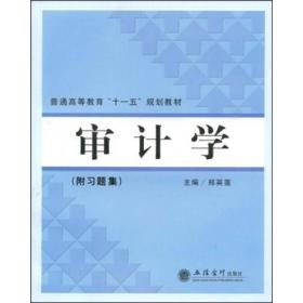 普通高等教育“十一五”规划教材：审计学