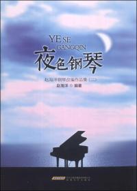 【高温消毒 塑封发货】夜色钢琴：赵海洋钢琴改编作品集（2）