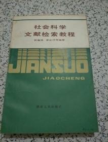 社会科学文献检索教程