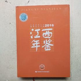 江西年鉴 2016