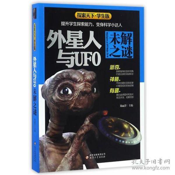 外星人与UFO未解之谜