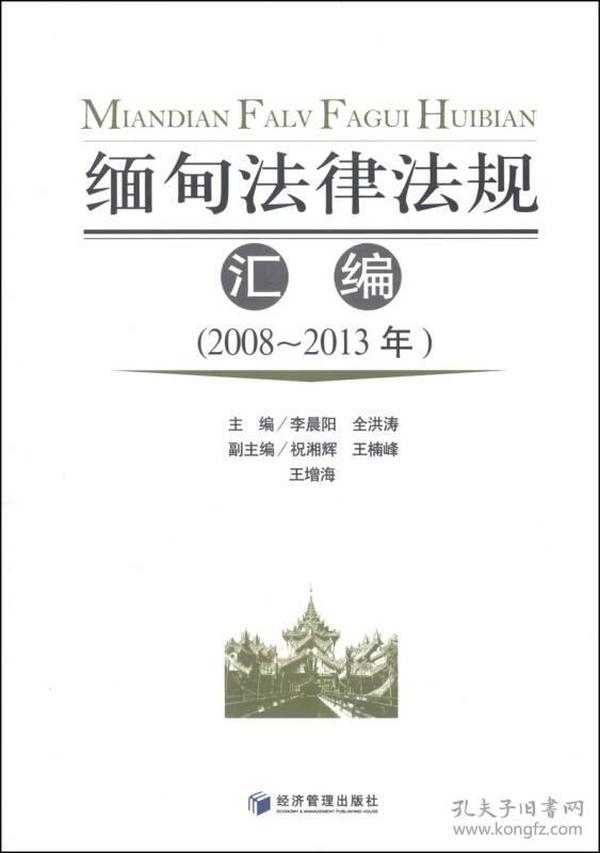 缅甸法律法规汇编（2008-2013年）