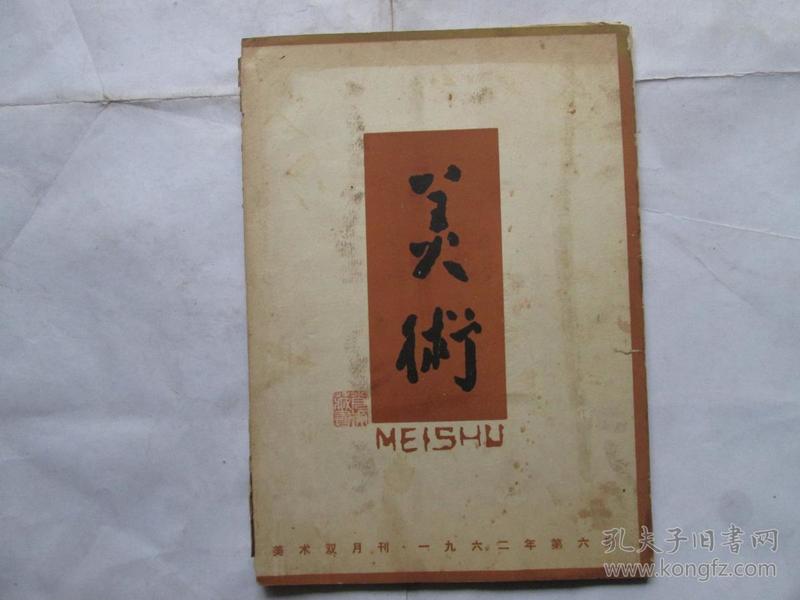 美术（1962年第六期）