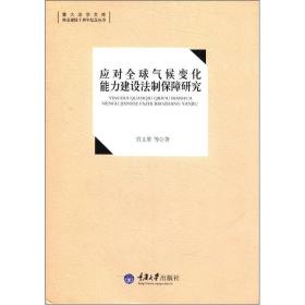 应对全球气候变化能力建设法制保障研究