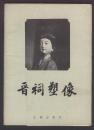 晋祠塑像收藏片（全套12张，54开）文物出版社1958年