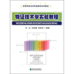 正版二手 物证技术学实验教程