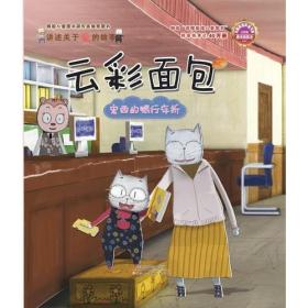 云彩面包宏西的银行存折（国际童书展获奖作品，一部幼教类题材的精品绘本，讲述关于爱的故事。）