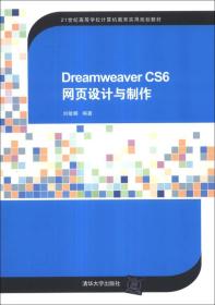 Dreamweaver CS6 网页设计与制作/21世纪高等学校计算机教育实用规划教材