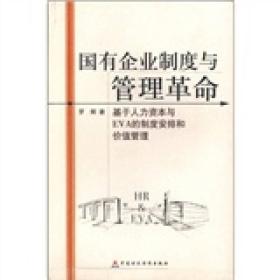 国有企业制度与管理革命：基于人力资本与EVA的制度安排和价值管理