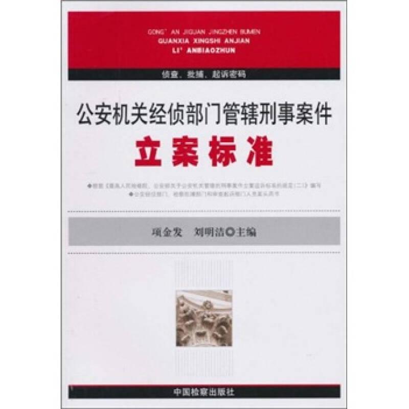 公安機(jī)關(guān)經(jīng)偵部門管轄刑事案件：立案標(biāo)準(zhǔn)
