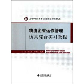 物流企业运作管理仿真综合实习教程