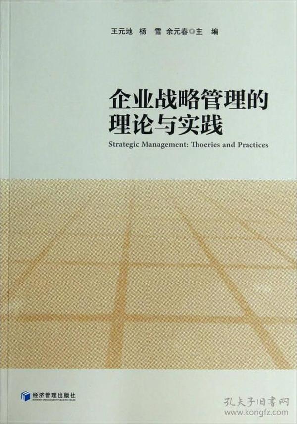 企业战略管理的理论与实践