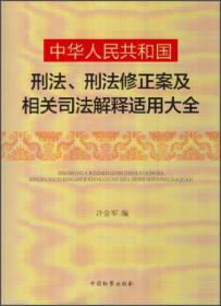 中华人民共和国刑法刑法修正案及相关司法解释适用大全