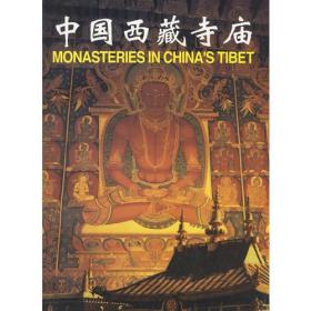 中国西藏寺庙:英汉对照