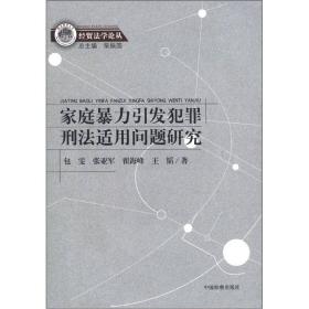 经贸法学论丛：家庭暴力引发犯罪刑法适用问题研究