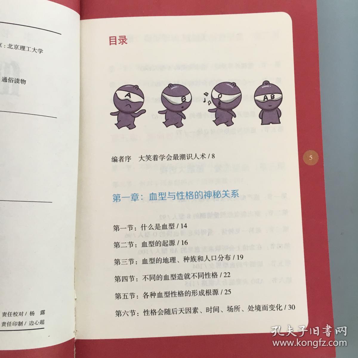 一本书学会性格分析：血型密码