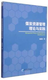 煤炭资源管理理论与实践