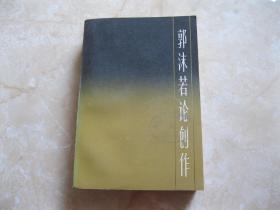 郭沫若论创作