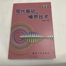 【特价】现代振动与噪声技术（第11卷）