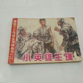 连环画~小英雄王璞