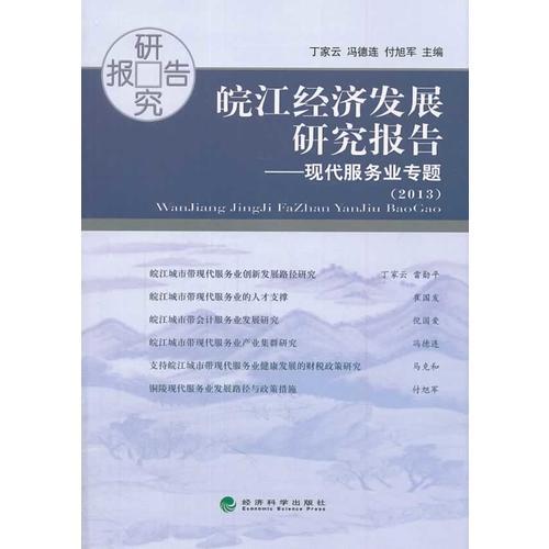 皖江經(jīng)濟(jì)發(fā)展研究報告2013-現(xiàn)代服務(wù)業(yè)專題