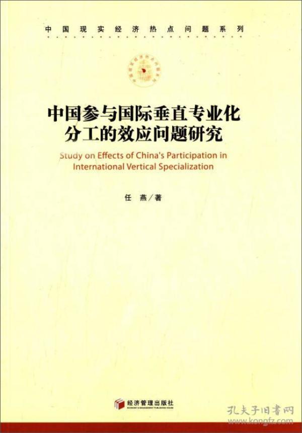 中国现实经济热点问题系列：中国参与国际垂直专业化分工的效应问题研究