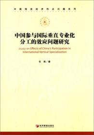 中国现实经济热点问题系列：中国参与国际垂直专业化分工的效应问题研究