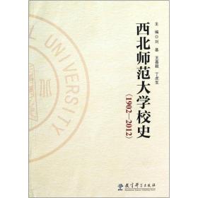 西北师范大学校史（1902-2012）