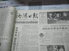 （生日报）沈阳日报1985年5月16日