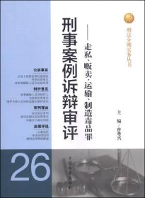 刑法分则实务丛书·刑事案例诉辩审评（26）：走私、贩卖、运输、制造毒品罪