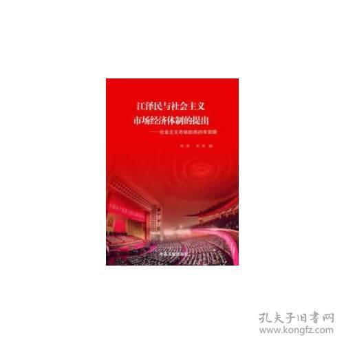 江泽民与社会主义市场经济体制的提出