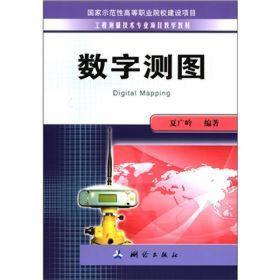 工程测量技术专业项目教学教材：数字测图