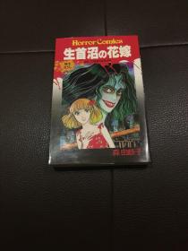 日文版漫画  生首沼の花嫁