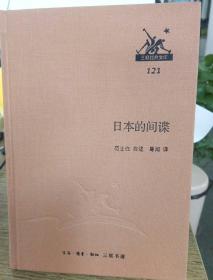 日本的间谍 三联经典文库 121