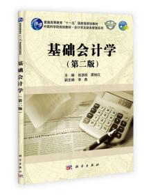 基础会计学第二版 张劲松谭旭红 科学出版社 9787030329004