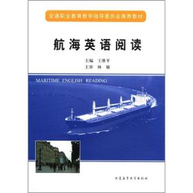 交通职业教育教学指导委员会推荐教材：航海英语阅读