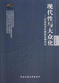 现代性与大众化：中国现当代舞蹈发展研究