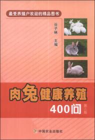 肉兔健康养殖400问-第二版