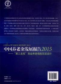 中国养老金发展报告（2015）——“第三支柱”商业养老保险顶层设计