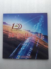 景东小学百年华诞纪念、邮票+纪念封 吴颐人题字