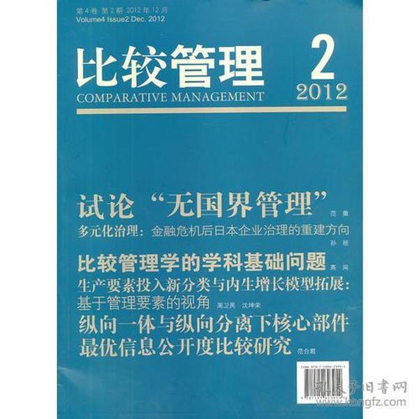 《比较管理》2012年第2期