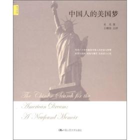 特价现货！ 中国人的美国梦(天下文丛) 水光；王睛佳  校 中国人民大学出版社 9787300140810