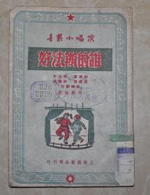 1951年上海杂志公司发行【谁的好办法】，人民老币1300元