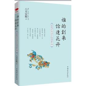 八月安妮诗集系列--谁的到来恰逢花开：摇曳在宋词里的锦瑟年华