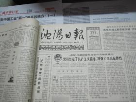 （生日报）沈阳日报1985年5月17日