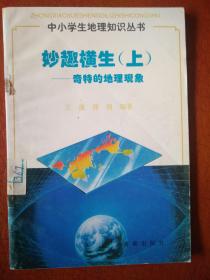 妙趣横生（上）奇特的地理现象（中小学生地理知识丛书）