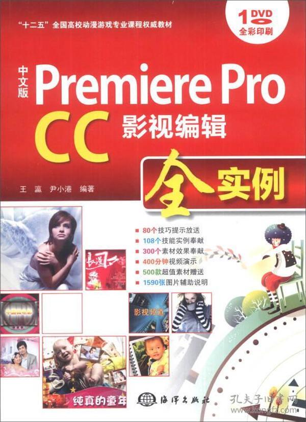 中文版 Premiere Pro CC影视编辑全实例/“十二五”全国高校动漫游戏专业课程权威教材