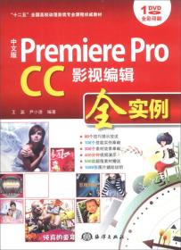 Premiere Pro CC影视编辑全实例-中文版-(含1DVD)