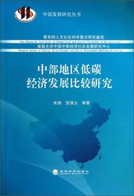 中部发展研究丛书：中部地区低碳经济发展比较研究