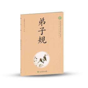 中国传统文化教育丛书 弟子规